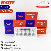 หลอดไฟสัญญานรถยนต์ KOITO T20 12V 21/5W W21W (2จุด) (1กล่อง10หลอด) MADE IN JAPAN รหัส 1891 หลอดไฟรถยนต์