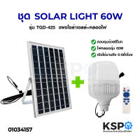 ชุด หลอดไฟ พร้อม แผงโซล่าเซลล์ TGD รุ่น 60W TGD-425 LAMP LED SOLAR LIGHT ไฟโซลาเซลล์