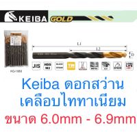 Pro +++ Keiba ดอกสว่าน ขนาด 6.0 - 6.9mm ดอกสว่านไทเทเนี่ยม ราคาดี ดอก สว่าน เจาะ ปูน ดอก สว่าน เจาะ เหล็ก ดอก สว่าน เจาะ ไม้ ดอก สว่าน เจาะ กระเบื้อง