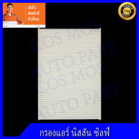 กรองแอร์ ฟิลเตอร์ แอร์ รถยนต์ นิสสัน เซลฟี่ / พัลซาร์  (No.49)