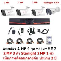 Mastersat ชุด กล้องวงจรปิด CCTV AHD 2 MP 1080P 4 จุด มีกล้อง 2 MP 3 ตัว และ กล้อง Starlight 2 MP 4 in 1 เห็นภาพสีตอนกลางคืน 1 ตัว ชุด พร้อมสายสำเร็จ และ HDD 1 TB