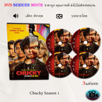 ซีรีส์ฝรั่ง Chucky Season 1 : 3 แผ่นจบ (ซับไทย)