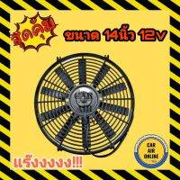 พัดลม ระบายความร้อน 14นิ้ว 12v 12โวลต์ แบบเป่า สลับใบได้ สลับขั้วสายไฟได้  โครงพลาสติก โซล่าเซลล์ แผงหม้อน้ำ อากาศ พัดลมหม้อน้ำ แผงแอร์