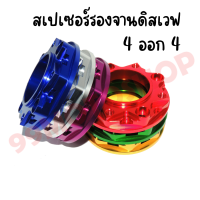 สเปเซอร์รองจานดิสเวฟ 4 ออก 4 สินค้าคุณภาพ ราคาถูก สเปเซอร์ 4ออก4