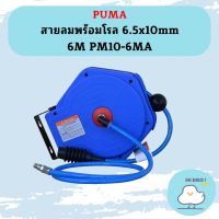 Puma สายลมพร้อมโรล 6.5x10mm 6M PM10-6MA