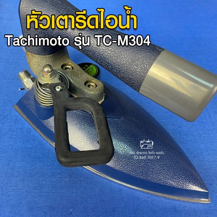 tachimoto-หัวเตารีดไอน้ำ-รุ่น-tc-m304-หัวเตารีด-เตารีด-อะไหล่เตารีด