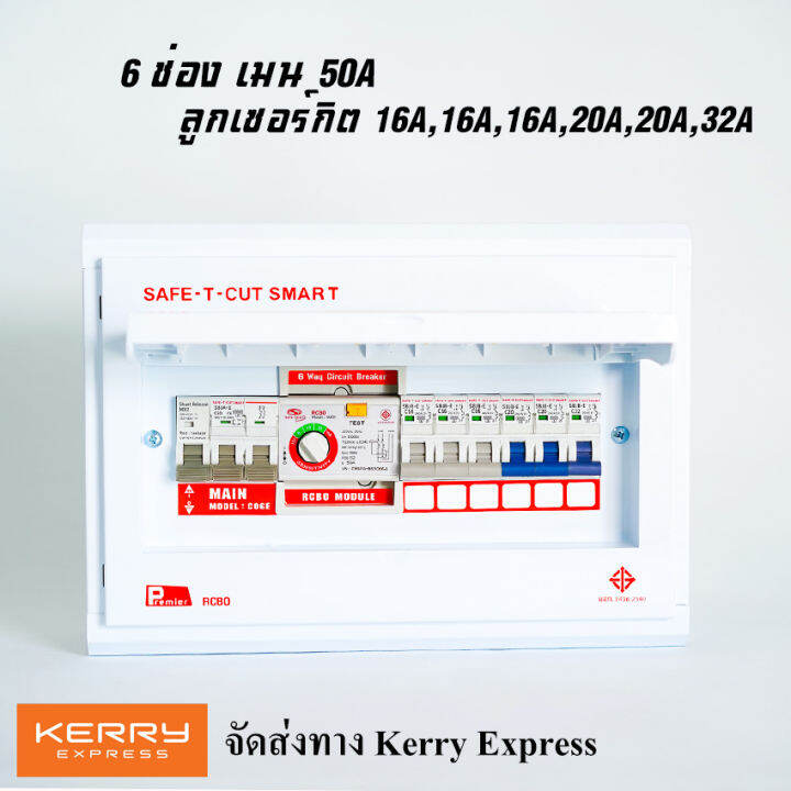 เซฟทีคัท-safe-t-cut-กันไฟดูด-แบบ-6ช่อง-ตู้โหลด-ตู้consumer-premier-พร้อมลูกเซอร์กิต-สินค้าใหม่-รับประกัน-5-ปี