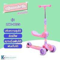 SCOOTER สกู๊ตเตอร์ขาไถสำหรับเด็ก ล้อมีไฟ พับได้ เสริมพัฒนาการเด็กรุ่น LNH-8023