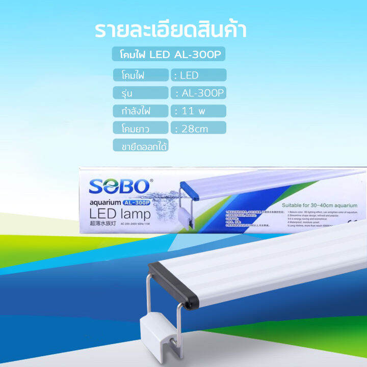 sobo-led-lamp-al-300p-หลอดไฟตู้ปลา-สำหรับเลี้ยงพืชและสัตว์น้ำ-เปลี่ยนสีได้-3-แบบfor-aquarium