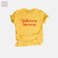 เสื้อยืดลาย ไม่เลือกงาน ไม่ยากจน ไซส์ S - XXL