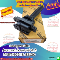 คอยจุดระเบิด Avanza1.3,อแวนซ่า1.3#90948-52130?**สั่งเลยอย่าเลื่อนผ่าน ราคาพิเศษ หมดแล้วหมดเลย**?