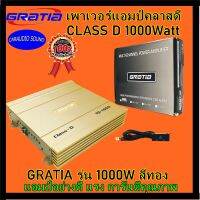 แอมป์คลาสดีตัวถูก GRATA รุ่น 1000W CLASS D สีทอง แอมป์อย่างดี กำลัง1000วัตต์ แรง การันตีคุณภาพ