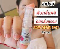 RADA LADY FRESH SPRAY สเปรย์หลีหวาน แบรนด์รดา 10 มล. รดา เลดี้ เฟรซ สเปรย์