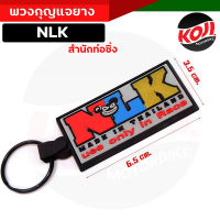 พวงกุญแจ พวงกุญแจยาง รถมอเตอร์ไซค์ รถยนต์ NLK ท่อสูตร งานสวย สีสด พวงกุญแจมอไซ พวงกุญแจรถยนต์ พวงกุญแจหนู พวงกุญแจยาง