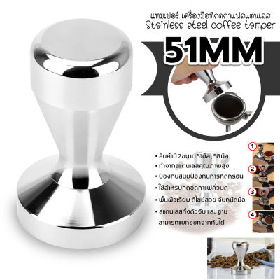 แทมเปอร์กดกาแฟ ที่บดกาแฟ ขนาด 51/58 มิล Stainless Steel Coffee Tamper Machine Espresso Press Flat Base