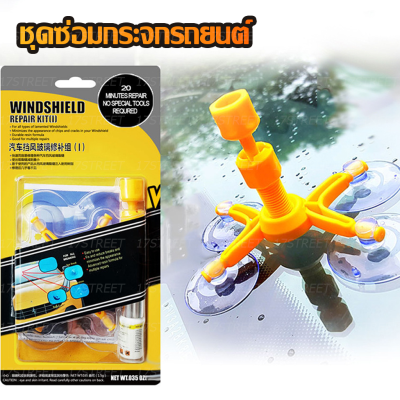 ชุดซ่อมกระจกแตกร้าว พร้อมน้ำยาซ่อมกระจกรถยนต์ Wildshield Repair Kit