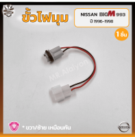 ขั้วไฟมุม ขั้วไฟหรี่มุม NISSAN BIG-M BDi/993 ปี 1996-1998 (นิสสัน บิ๊กเอ็ม บีดีไอ / ฝาแดง) ยี่ห้อ A.A.MOTOR (ชิ้น)