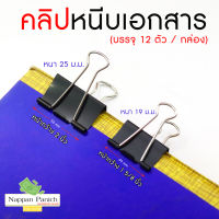 คลิปดำ คลิปหนีบเอกสาร (1กล่อง /บรรจุ12ตัว)