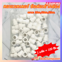 คอนเนคเตอร์ ข้อต่อเข้ากล่อง สีขาว PVC 100ชิ้น 16มม. 20มม. 25มม. connector white