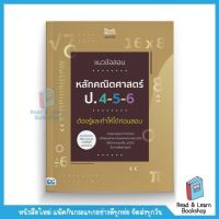 แนวข้อสอบหลักคณิตศาสตร์ ป.4-5-6 ต้องรู้และทำให้ได้ก่อนสอบ (Think Beyond : IDC)