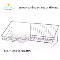 TH.HOME ชั้นวางจาน ที่คว่ำจาน ชั้นวางของ ชั้นตะแกรงคว่ำจานติดผนัง ที่คว่ำจานสแตนเลสแท้100% ยาว 60 cm.