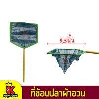 ที่ช้อนปลาผ้าอวน ขนาด 9.5 นิ้ว เหลี่ยม / กลม