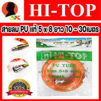 สายลมสำเร็จ PUแท้ ทนทานสูง ขนาด 5 x 8 mm มีความยาวให้เลือก 10,15,20,25,30เมตร พร้อมย้ำข้อต่อสวมเร็ว ทั้ง2ข้าง HI-TOP (ขอสงวนสิทธิ์ ในการเลือกสี)