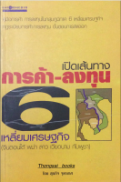 เปิดเส้นทางการค้า ลง ๖ เหลี่ยมเศรษฐกิจ (จีนตอนใต้ พม่า ลาว เวียดนาม กัมพูชา ไทย ) โดย สุรกิจ จุฑาเทศ