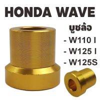 บูชหน้า-หลัง Honda WAVE125 / WAVE125S / WAVE125i 2006 บูชเวฟ125