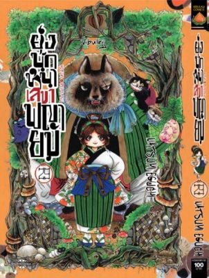 ยุ่งนักหนา เลขาพญายม เล่ม 29