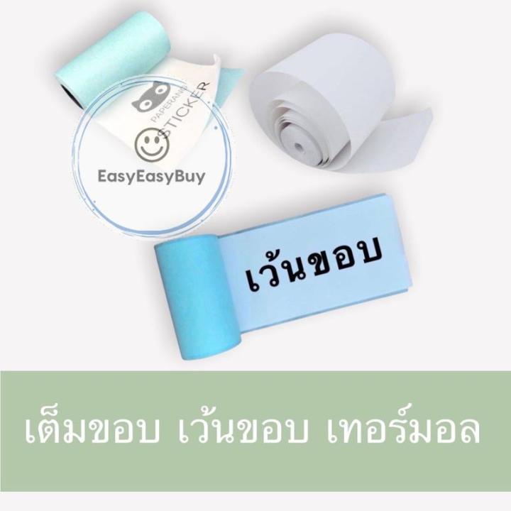 เปเปอร์แรง-paperang-peripage-ของแท้แกนสีดำ-กระดาษสติกเกอร์เครื่องปริ้นพกพา-สติ๊กเกอร์พร้อมส่ง-ez99