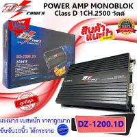 ลดราคาพิเศษ DZ POWER รุ่น DZ-1200.1D เพาเวอร์แอมป์ติดรถยนต์ MonoBlock CLASS D1CH.2500 วัตต์ ขับซับ10นิ้วได้กระจาย แรงสุด เบสหนัก ขนาดเล็กแรงมาก