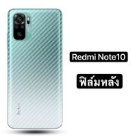 [ส่งจากประเทศไทย] ฟิล์มหลัง For Xiaomi Redmi Note10 2021 ฟิล์มหลังลายเคฟล่า กันน้ำกันเหงื่อ กันรอยขีดข่วน