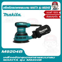 MAKITA เครื่องขัดกระดาษทรายกลม 5" 125มม. รุ่น M9204B 240W 12000opm ของแท้ 100%