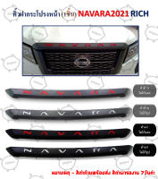 คิ้วฝากระโปรงหน้า (1ชิ้น) NAVARA ปี 2021 RICH