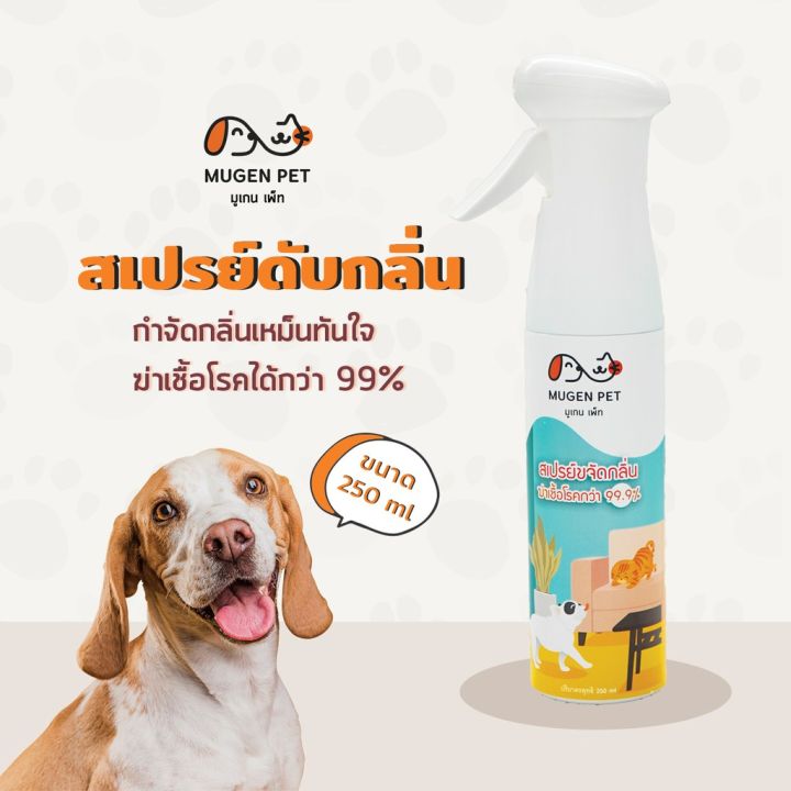 สเปรย์ขจัดกลิ่นสำหรับสัตว์เลี้ยง-mugen-pet-250-ml-สเปรย์หมา-ฆ่าเชื้อโรค-ดับกลิ่นหมา-ดับกลิ่นแมว-ดับกลิ่นกระบะทรายแมว