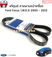 FORD แท้ศูนย์ สายพานหน้าเครื่อง 6PK1306 FORD FOCUS ฟอร์ด โฟกัส 1.8/2.0 ปี 05-12 รหัสแท้.AM556C301AA