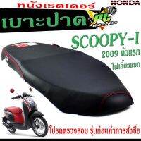 เบาะปาด สกูปปี่ ตัวแรก , เบาะปาด มอเตอร์ไซค์ ทรงสนาม รุ่น Scoopy-i (เบาะสกูปปี่ หนังเรดเดอร์ ทรงสวย) เบาะปาดด้ายแดง/เบาะแต่งสกูปปี่ โครงหนา