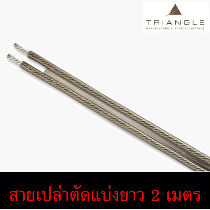 สายลำโพง-triangle-opera-os100c-2-5-ของแท้-แบ่งขายราคาต่อเมตร