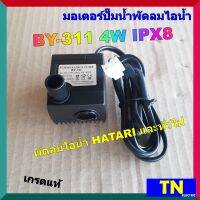 มอเตอร์ปั๊มน้ำพัดลมไอน้ำ HATARI BY-311 4W IPX8 220VAC เกรดแท้ อะไหล่พัดลมไอน้ำ HATARI และทั่วไป