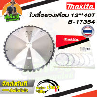 Makita ใบเลื่อยวงเดือน ใบเลื่อยตัดไม้ ขนาด 12 นิ้ว 40 ฟัน ใบตัดไม้ มากิต้า รหัส B-17354 / 40T (ราคาส่ง)