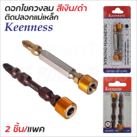 (สินค้าตัวเลือก) KEENNESS ดอกไขควงปลอกแม่เหล็ก (1แพค 2 อัน) สองปลาย หัวแม่เหล็ก ดอกไขควง ไขควงหัวแฉก คุณภาพสูง Tools Station