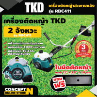 เครื่องตัดหญ้า สะพายบ่า 2 จังหวะ TKD NB411 คออ่อน สตาร์ทง่าย แถมฟรีใบมีด เครื่องตัดหญ้า2t ประกัน 3 เดือน สินค้ามาตรฐาน Concept N