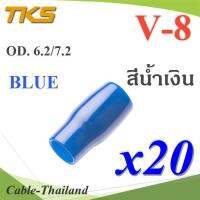 ปลอกหุ้มหางปลา Vinyl V8 สายไฟโตนอก OD. 6.2-7.2 mm. (สีน้ำเงิน 20 ชิ้น) รุ่น TKS-V-8-BLUE