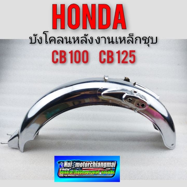 บังโคลนหลัง-cb100-cb125-บังโคลนหลัง-honda-cb100-cb125-ของใหม่-งานชุบโครมเมี่ยม