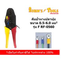 ( Promotion+++) คุ้มที่สุด Robins Tools คีมย้ำหางปลาหุ้ม ขนาด 0.5-6.0 sq.mm รุ่น F RF-0560 ราคาดี คีม หนีบ คีม หนีบ ลวด คีม หนีบ ห่วง พระ คีม หนีบ สาย ไฟ