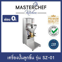 ผ่อน 0% เครื่องปั้นลูกชิ้น Meatball machine บีบลูกชิ้น รุ่น SZ-01 สแตนเลส 304 กำลังผลิตสูง ปั้นได้ไว พร้อมกรวยครอบ หล่อความเย็น รับประกัน 1 ปี