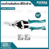 Total กรรไกรตัดสังกะสี โค้งซ้าย ขนาด 10 นิ้ว รุ่น THT521101 / THT521106 ( Aviation Snip )