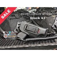 ???..โปรเด็ด.. ซองปืนหนังพกในหนังชามัวร์ สำหรับ glock43x งานคุณภาพดี ราคาถูก????ที่สุดที่สุดที่สุดที่สุดที่สุดที่สุดที่สุดที่สุด มีดทำครัว  มีดกีวี มีดเชฟ มีดญี่ปุ่น