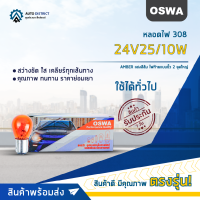 ?OSWA หลอดไฟ 308 24V25/10W AMBER แสงสีส้ม ไฟท้ายแบบขั้ว 2 จุดใหญ่ จำนวน 1 กล่อง 10 ดวง?